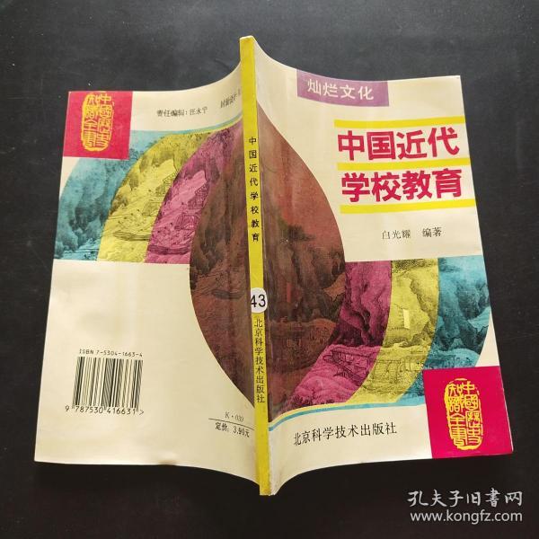 中国近代学校教育