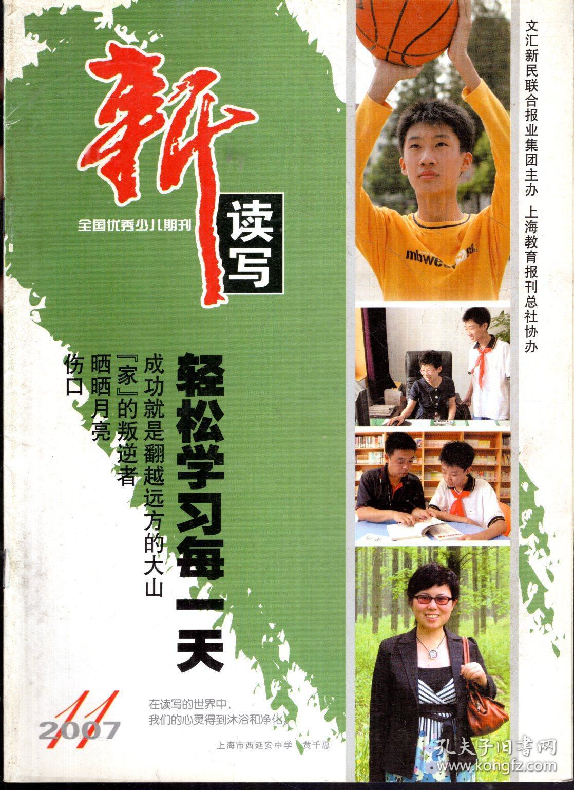 新读写2007年第9-12期.总第56-59期.4册合售