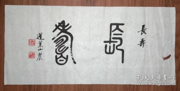 手书真迹书法:已故书法家王仁惠篆书《长寿》