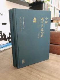 中国历代墓志全集：北魏卷（全二册） 9787534887864