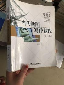 当代新闻写作教程 修订版 戴振雯