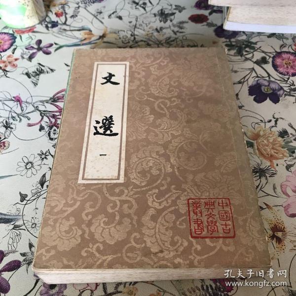 [文选 萧统 上海古籍出版社] 图书价格_书籍图片_网购评论_孔夫子旧书