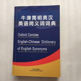 牛津简明英汉英语同义词词典