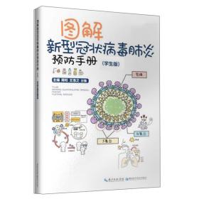 图解新型冠状病毒肺炎预防手册（学生版）