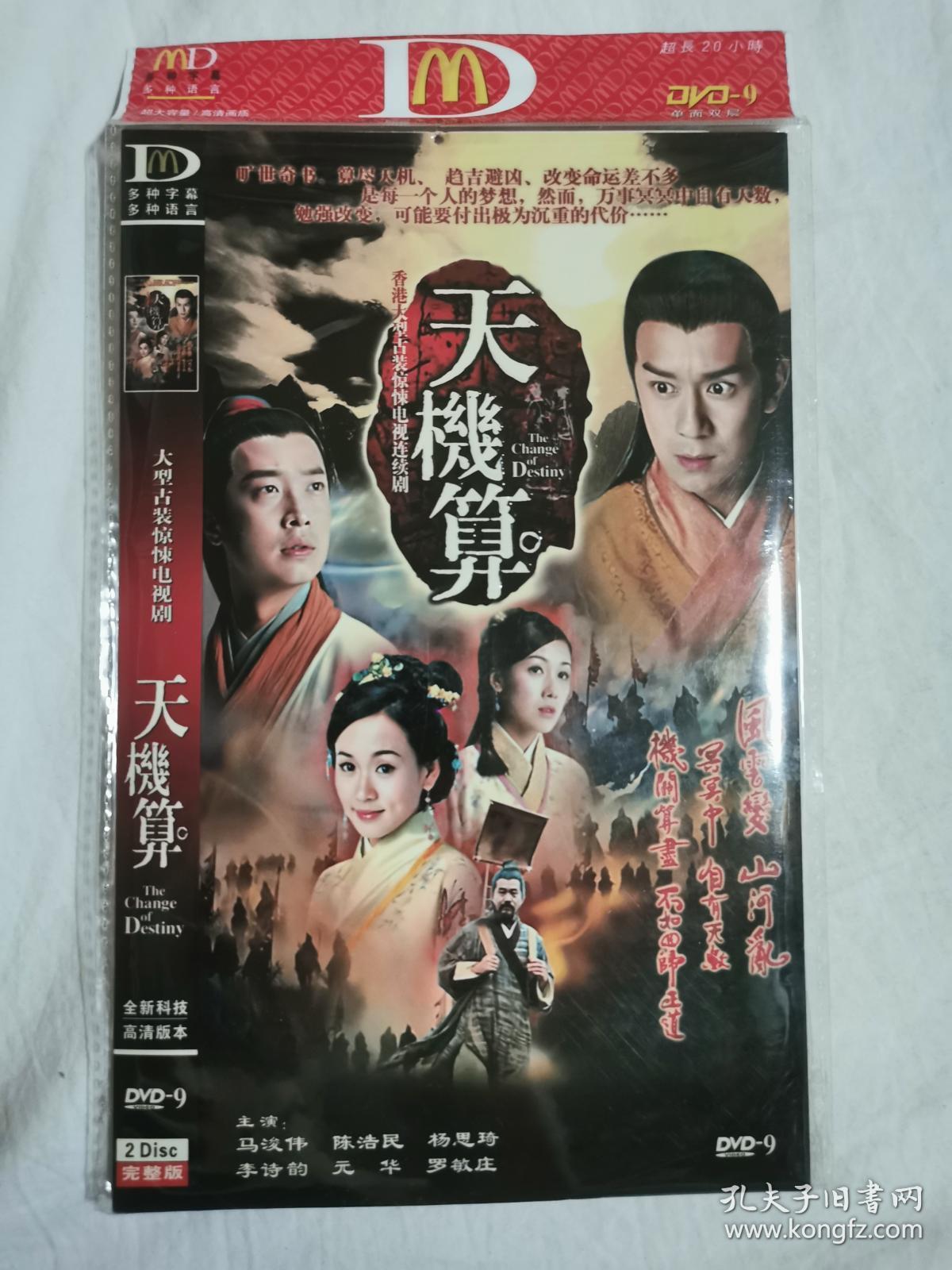 怀旧光盘天机算大型古装惊悚电视剧马浚伟陈浩民杨思琦李诗韵元华