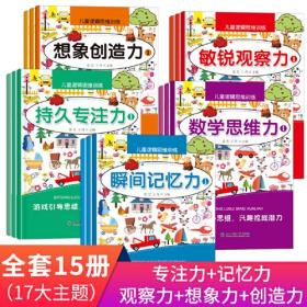 正版包邮儿童逻辑思维训练:儿童逻辑思维训练(全15册)FZ9787568157391