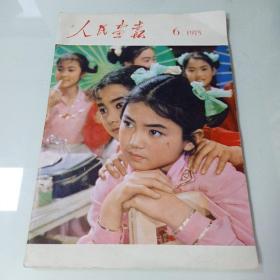 《人民画报》
