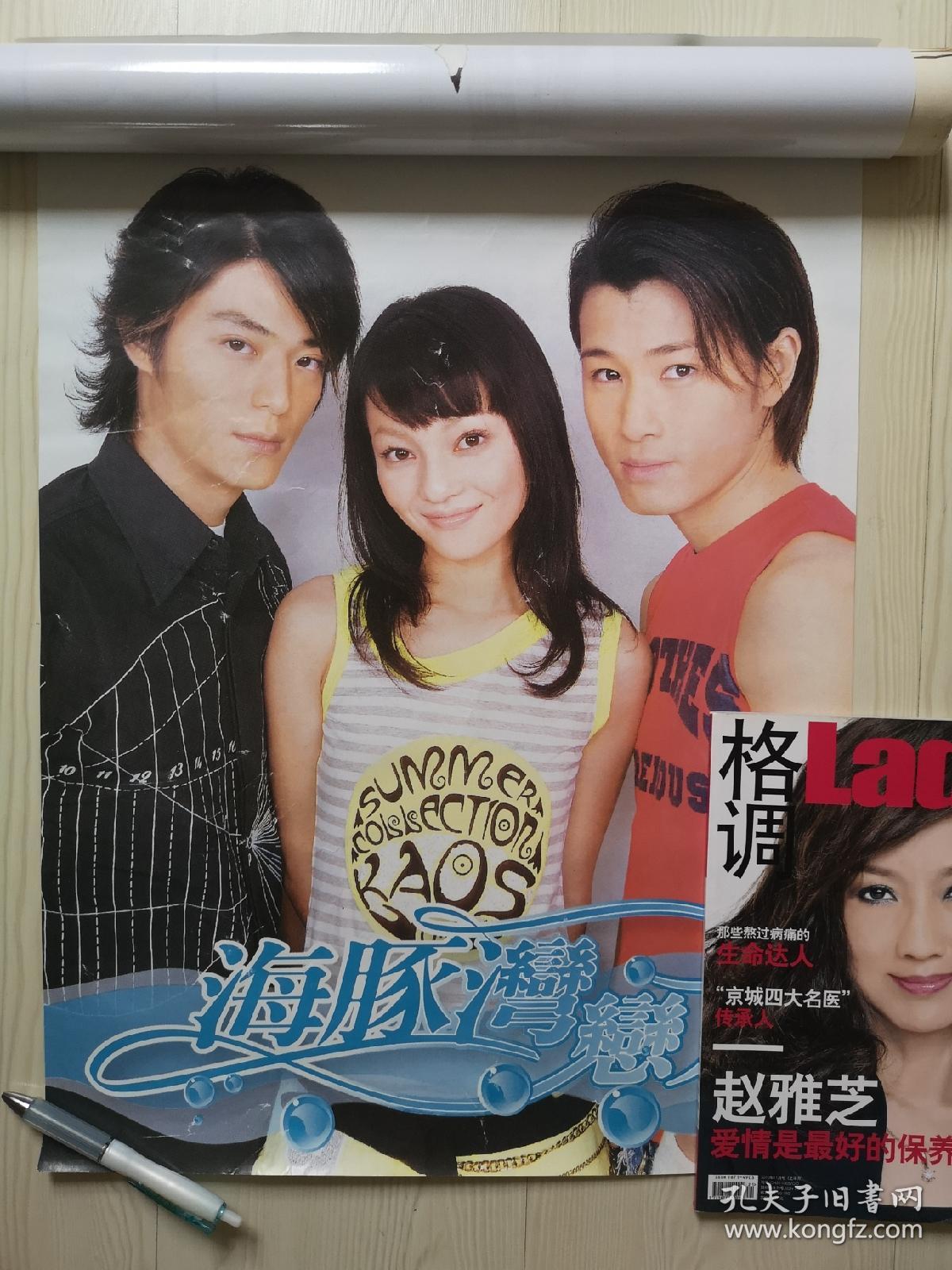 霍建华张韶涵海豚湾的恋人海报(尺寸参考右下角a4杂志)(瑕疵见图)