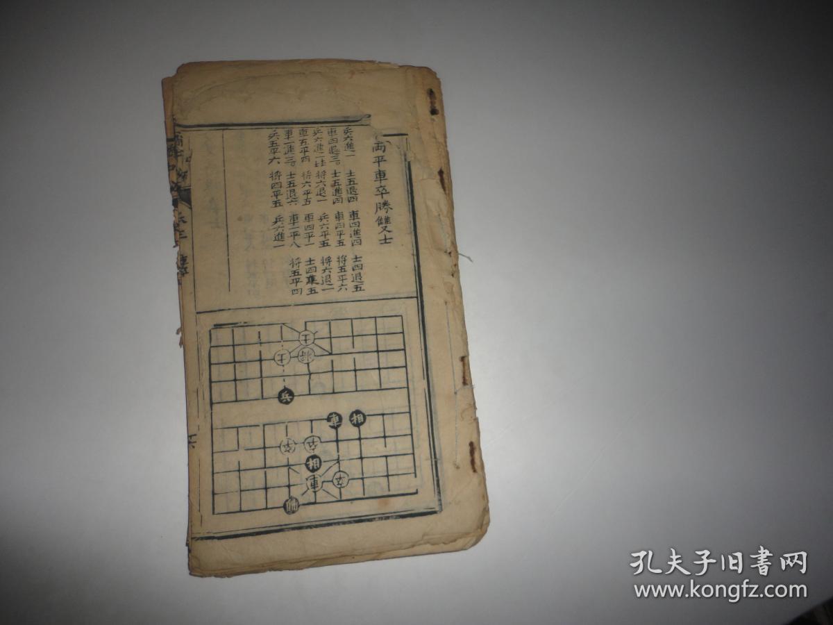 民国象棋谱【橘中秘】卷三卷四(合订)残本