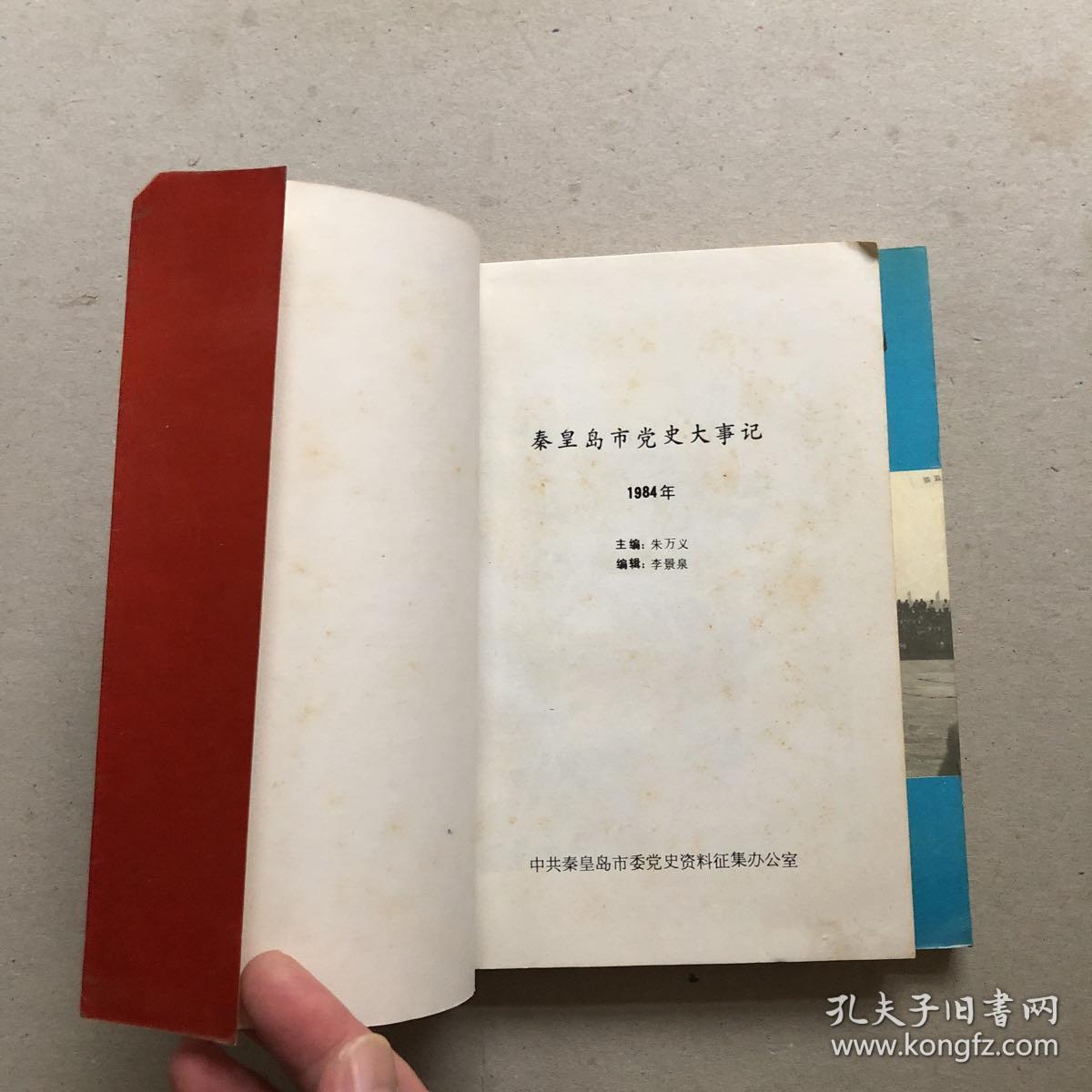 秦皇岛市党史大事记(1984,1990年)_朱万义_孔夫子旧书网