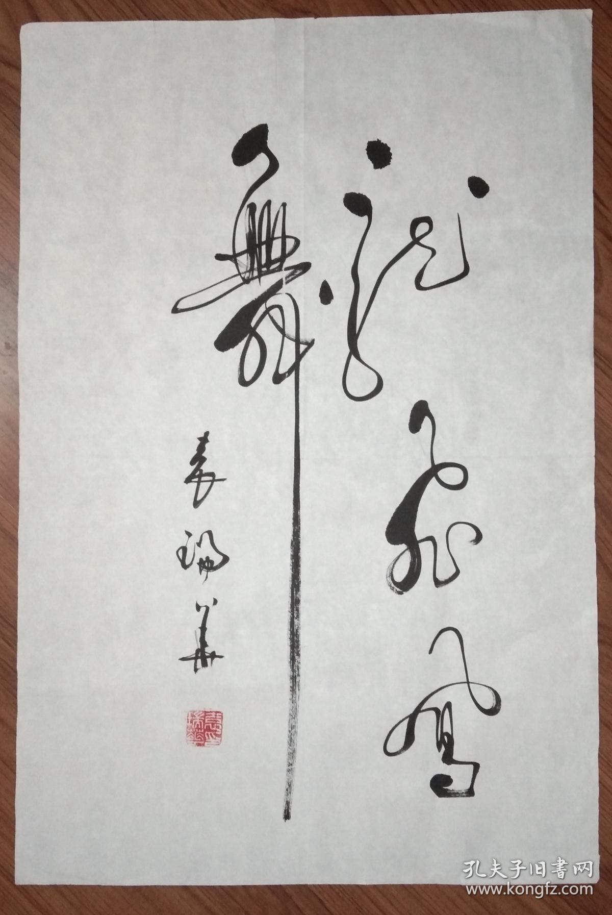 手书真迹书法中书协会员袁瑞华草书龙飞凤舞