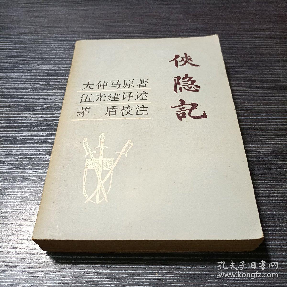侠隐记_大仲马 伍光建译_孔夫子旧书网
