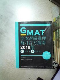 GMAT 文本逻辑推理复习官方指南   2018版