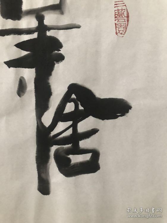 书法 舍得
