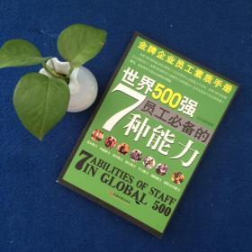 世界500强员工必备的7种能力