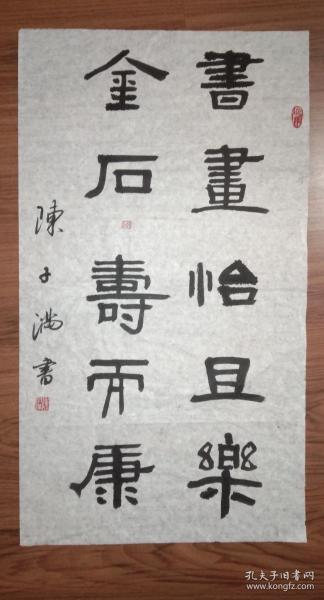 手书真迹书法:陈子满隶书《书画怡且乐 金石寿而康》