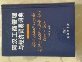 阿汉工商管理与经济贸易词典