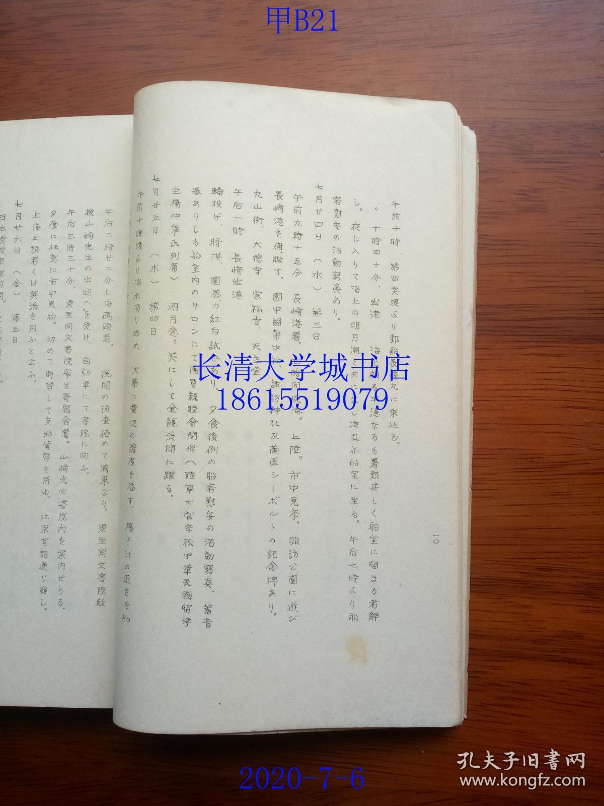补图不售 日文原版 民国旧书 侵华 史料资料 大东文化大学 大东文化学院第一回支那大陆旅行记 第一次中国大陆旅行记 日志感想录报告 峰间信吉 教授旅行团长 相良德 河又正司 井上健之助 原田稔 日本创价学会会长 寺尾正一 角田清八郎 岩本吉高 补图不售 日文原版 民国旧书 侵华 史料资料 大东文化大学 大东文化学院第一回支那大陆旅行记 第一次中国大陆旅行记 日志感想录报告 峰间信吉 教授旅行团长 相良德 河又正司 井上健之助 原田稔 日本创价学会会长 寺尾正一 角田清八郎 岩本吉高