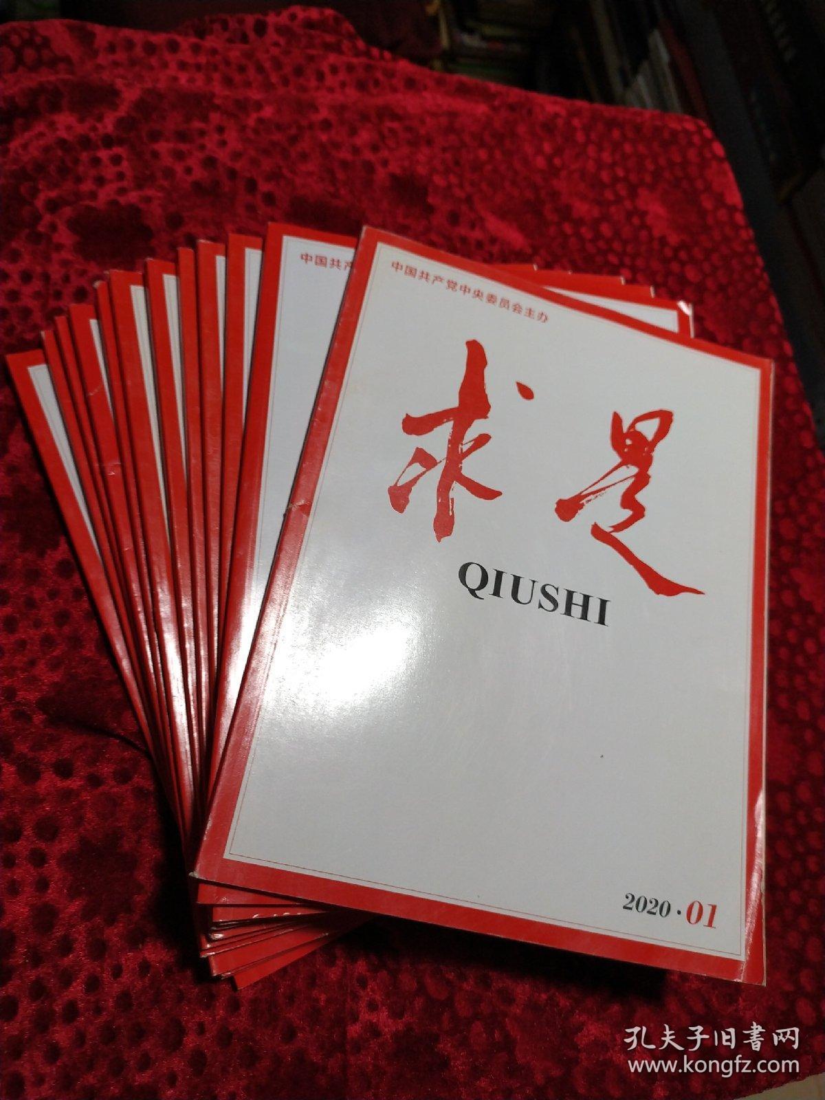 求是2020年第1-13期【13本合售】