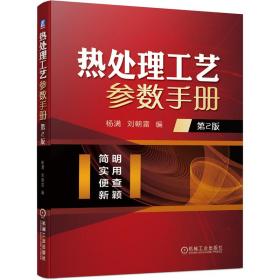 热处理工艺参数手册  第2版