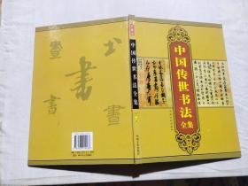 中国传世书法全集第二卷 彩图版