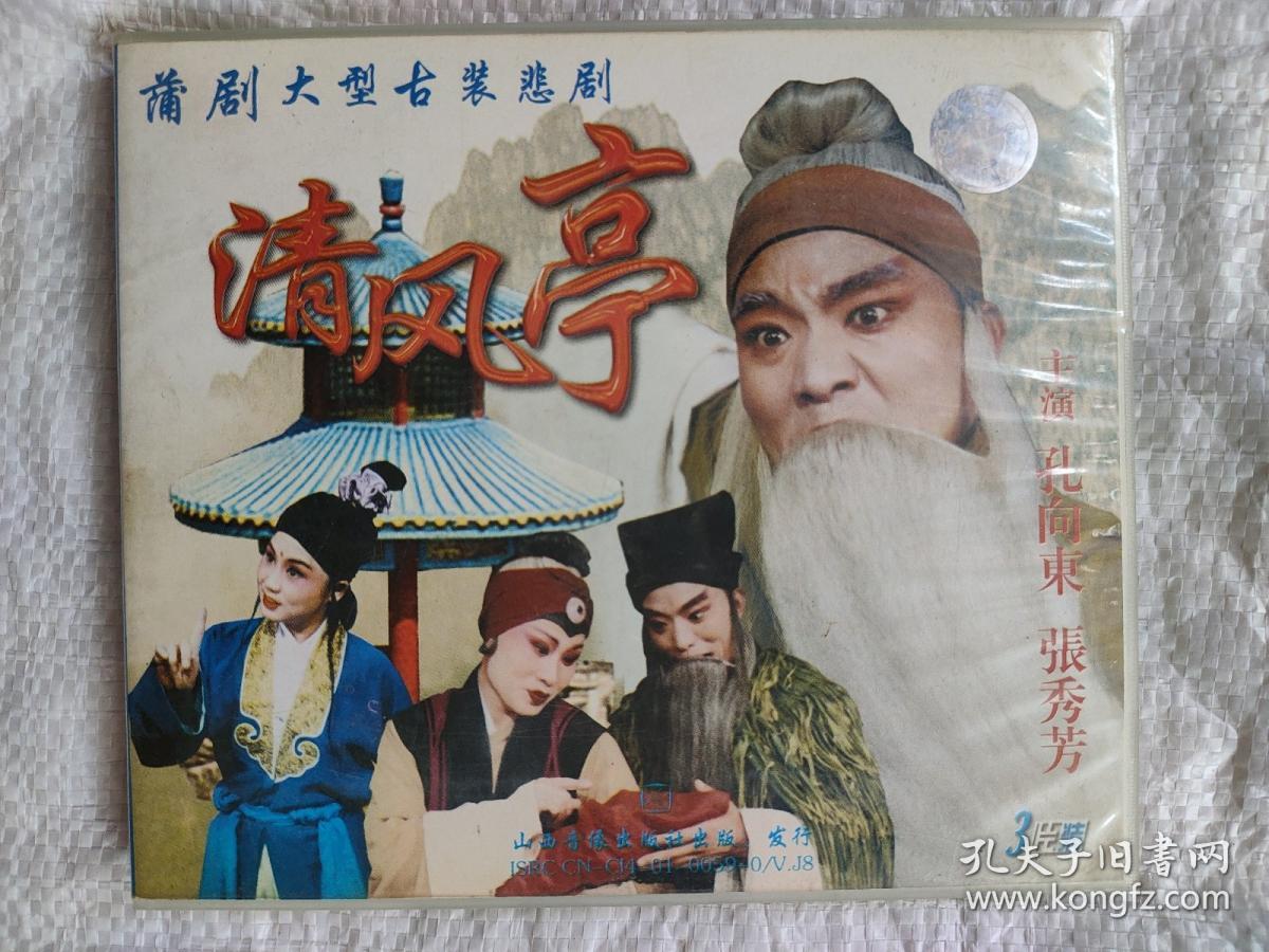 菊剑艺术:蒲剧3vcd《清风亭》(孔向东 张秀芳)