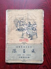 陈玉成  中国历史小丛书 62年1版1印  包邮挂刷