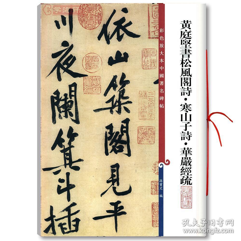 学海轩 黄庭坚书松风阁诗 寒山子诗 华严经疏 彩色放大本中国碑帖