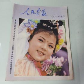 《人民画报》