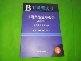 甘肃民族发展报告:民族团结进步创建2020版