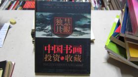 独具慧眼---中国书画投资与收藏