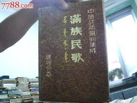 中国民间歌曲集成---满族民歌    抚顺民歌       2册全    16开  硬精装    （内有很多历史老照片） 1986年1版1印300册     网上独套