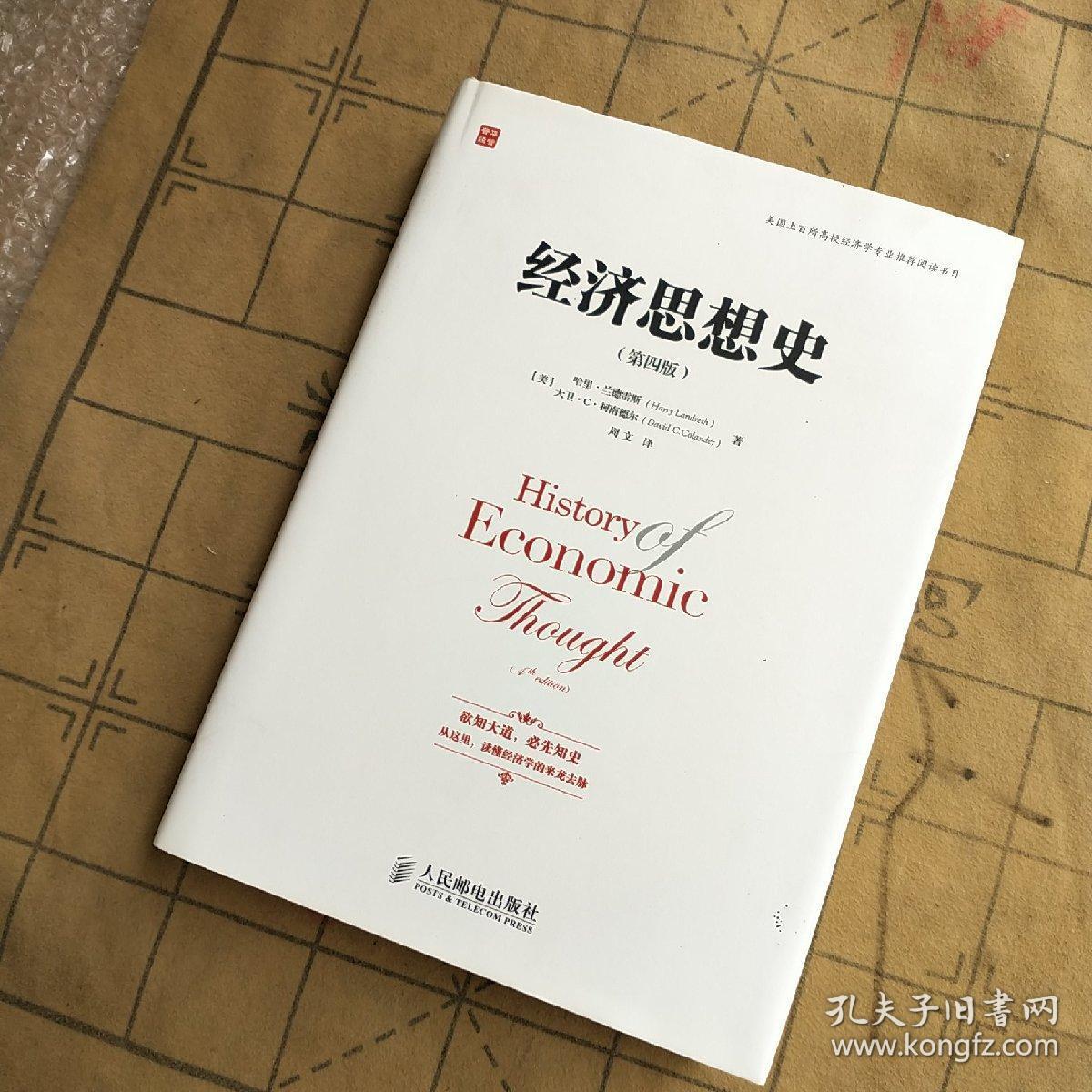 经济思想史(第四版)