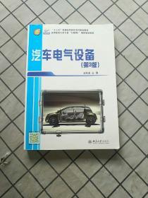 汽车电气设备（第3版）