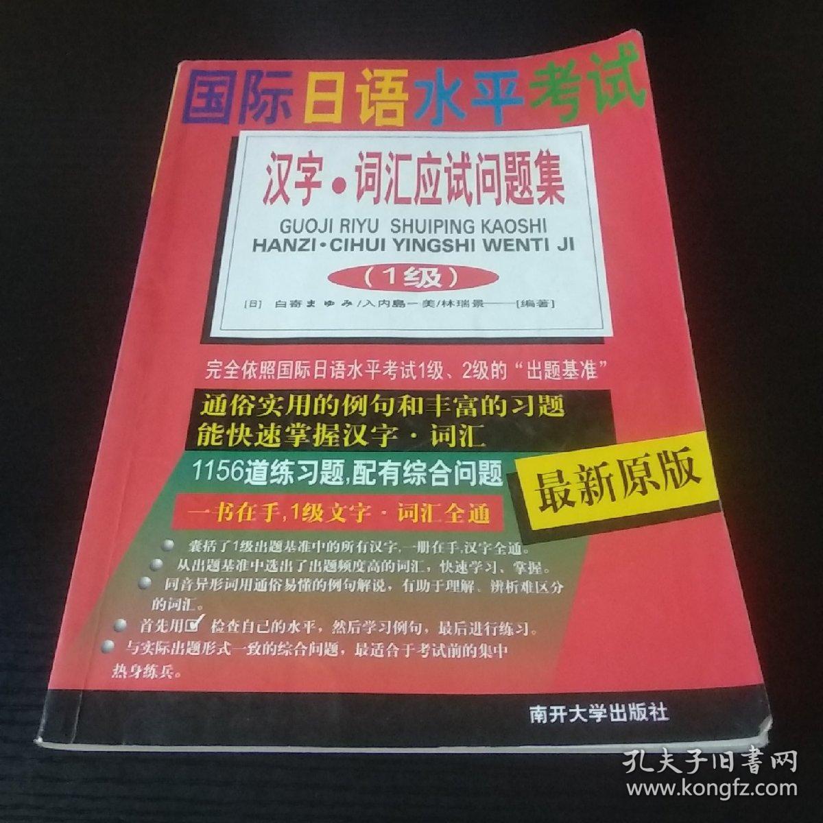 国际日语水平考试汉字词汇应试问题集 1级 孔夫子旧书网