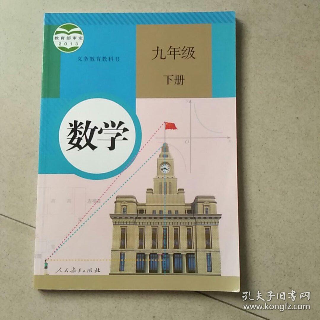 义务教育教科书 数学 九年级下册