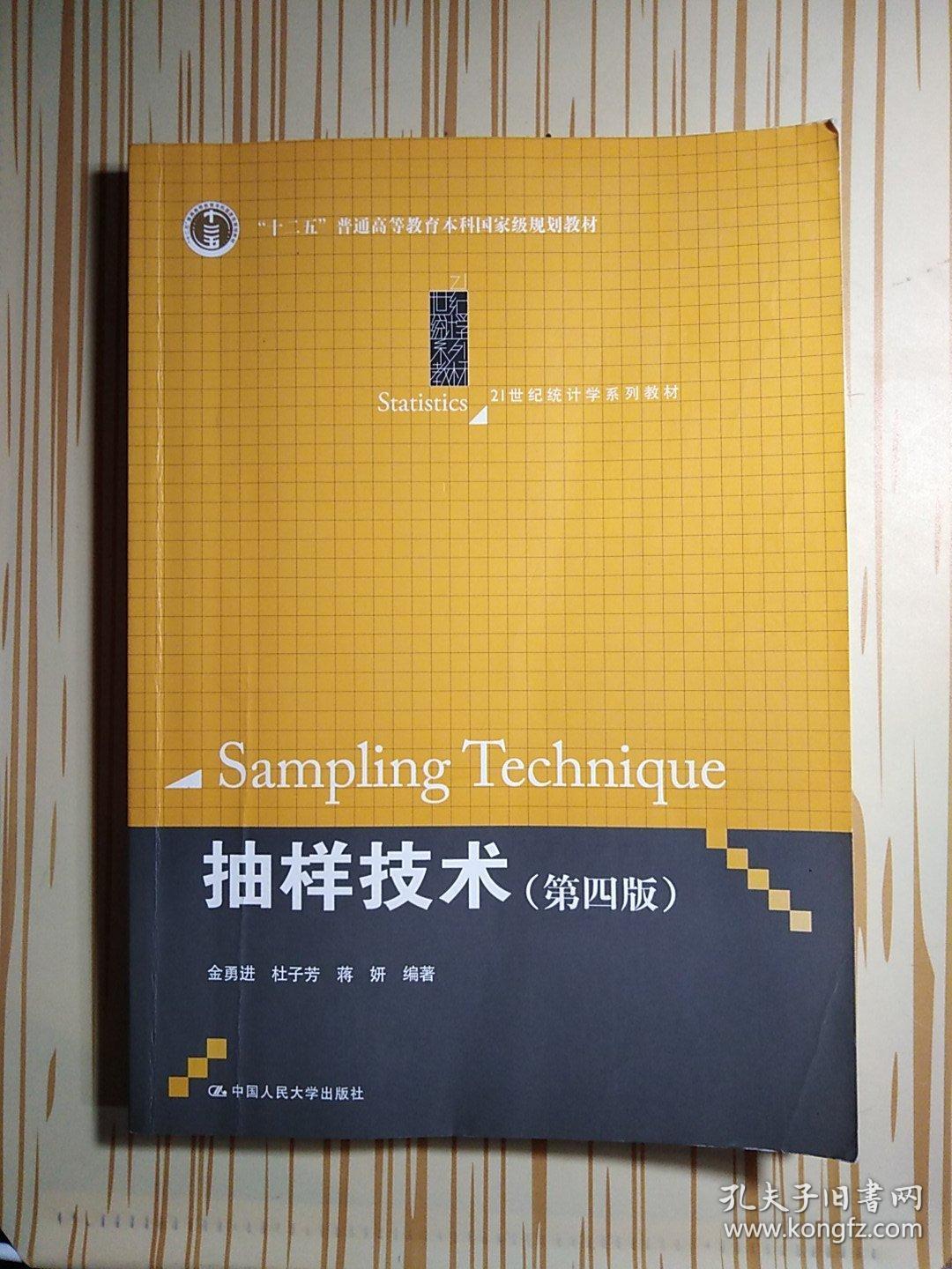 抽样技术 第四版/21世纪统计学系列教材_金勇进,杜子芳,蒋妍 著_孔
