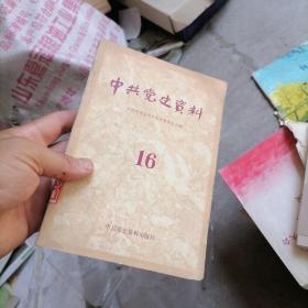 中共党史资料16 75-4
