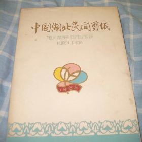 中国湖北民间剪纸（1965年）10张全