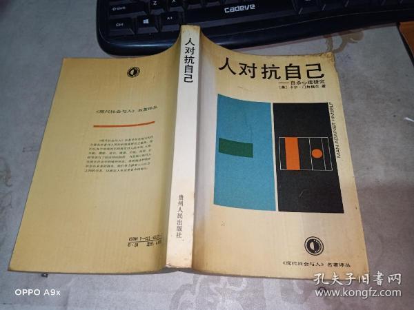 [人对抗自己 自杀心理研究] 图书价格_书籍图片_网购评论_孔夫子旧书