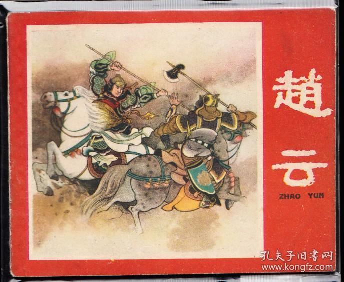 赵云---辽宁老版少见古典连环画 绘画精美