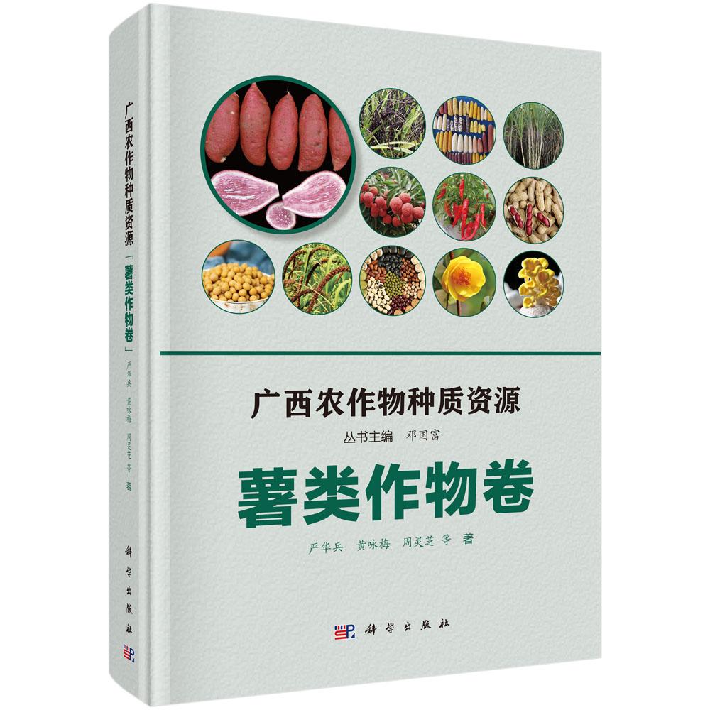 广西农作物种质资源(薯类作物卷)(精)