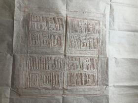 拓片 （88×97）cm  汉砖   图案为汉代砖刻篆体，其文为：富贵昌宜宫堂，意气阳，宜兄弟，长相思，毋相忘，爵禄尊，寿万年。