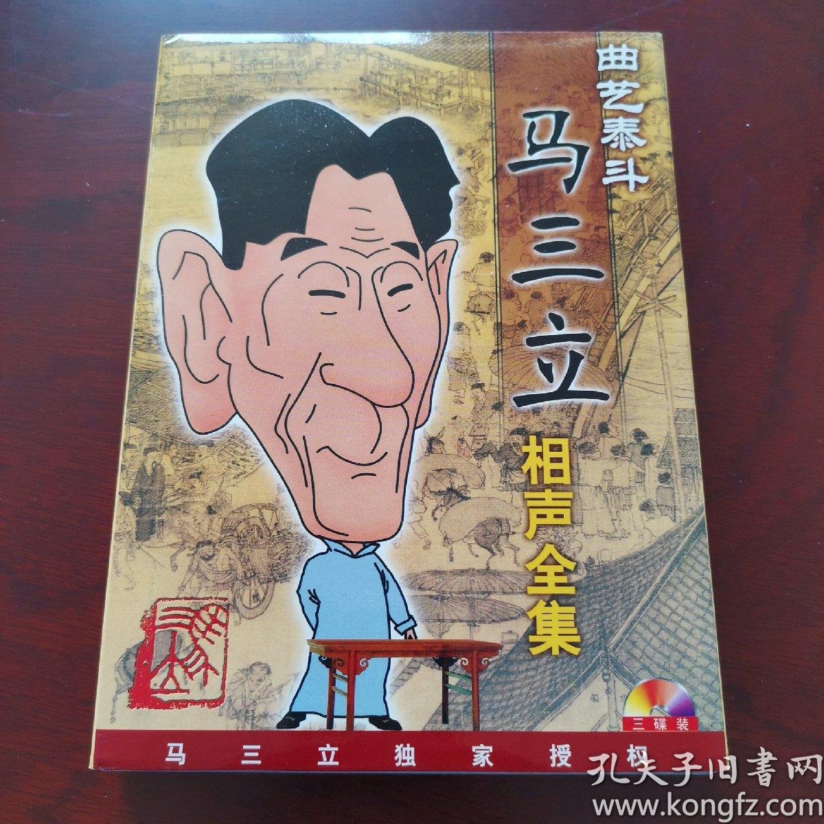 马三立相声全集 3碟