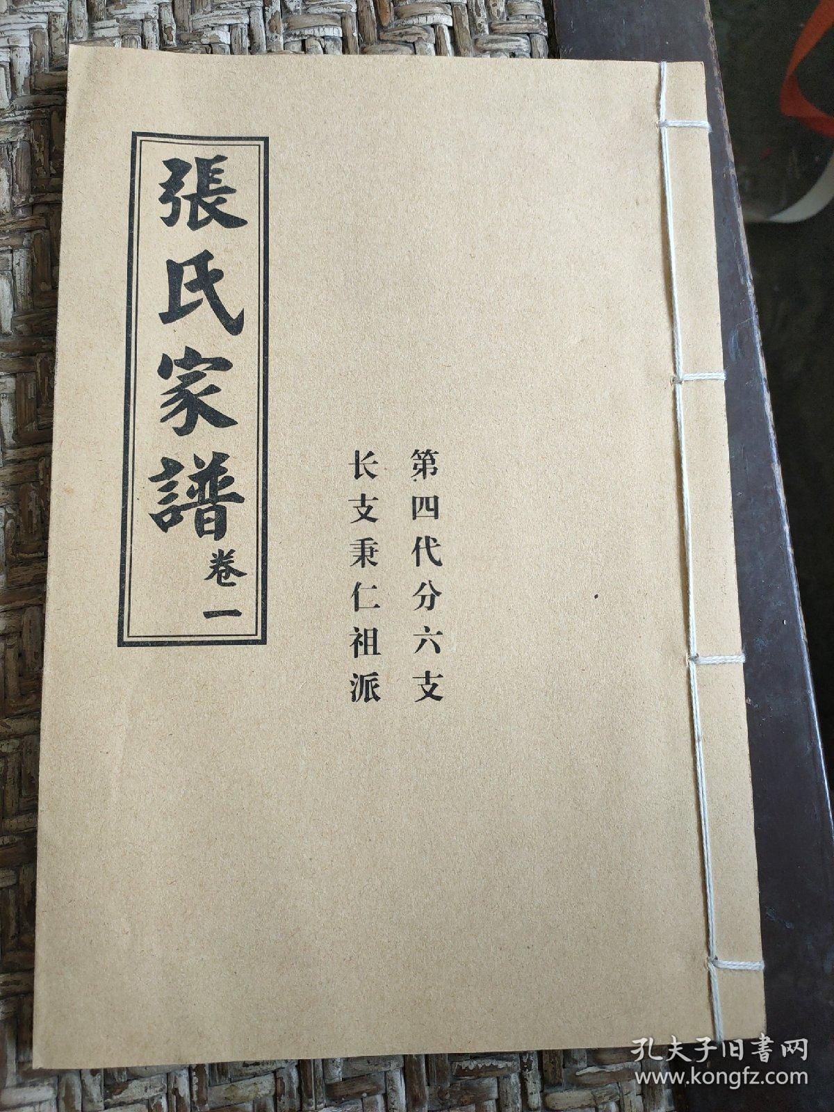 张氏家谱卷一