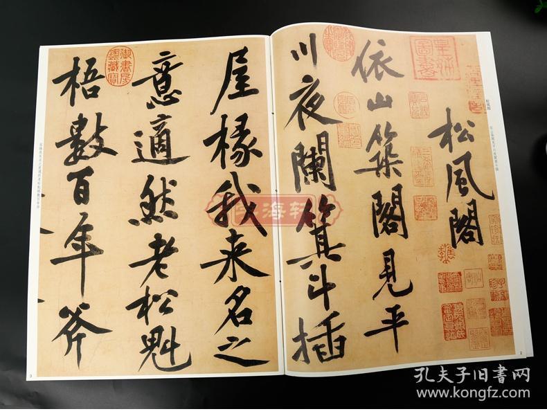 学海轩 黄庭坚书松风阁诗 寒山子诗 华严经疏 彩色放大本中国碑帖