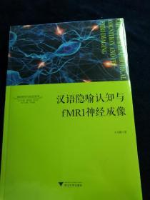 汉语隐喻认知与fMRI神经成像（全新未拆封）
