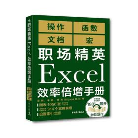 职场精英Excel效率倍增手册