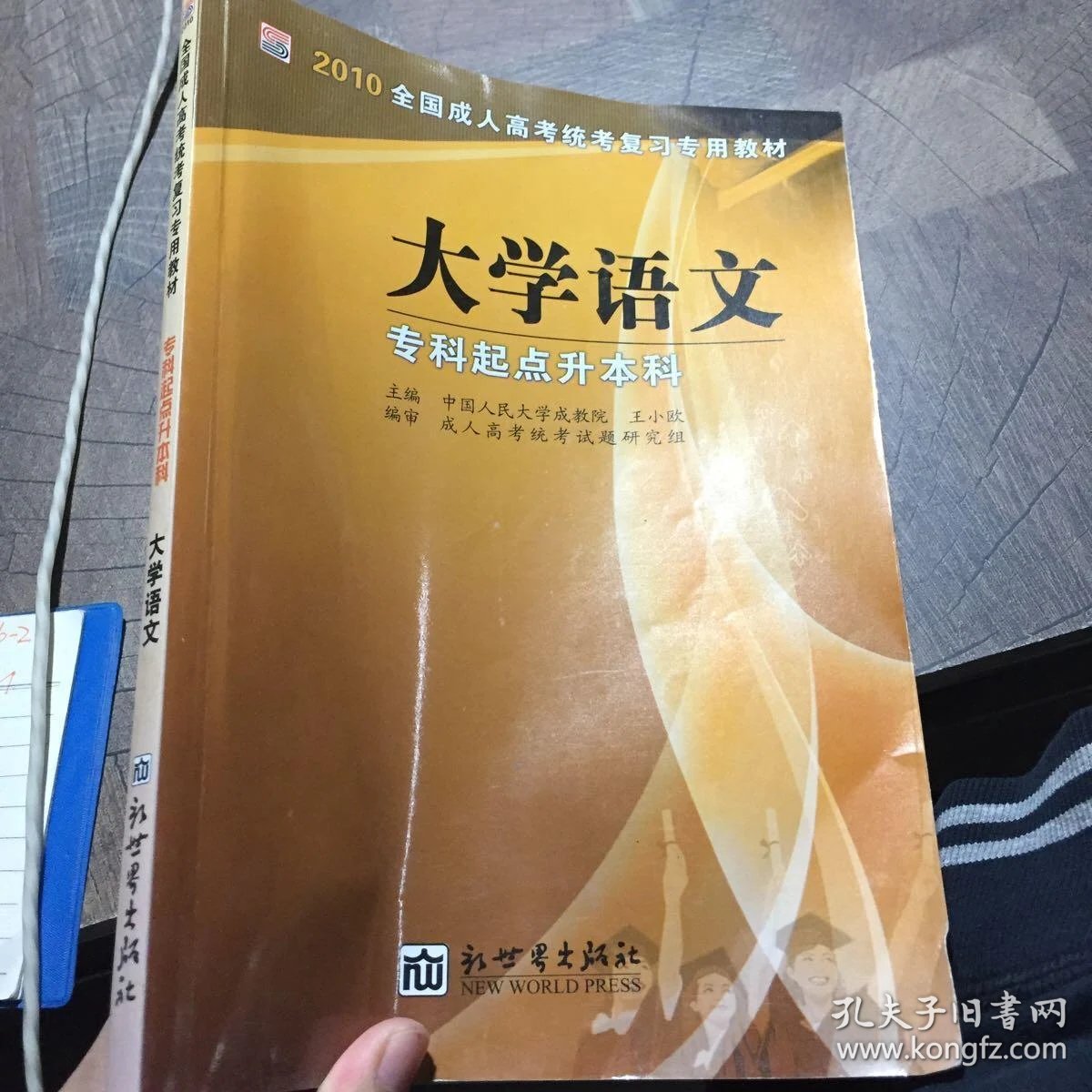全国成人高考专升本统考复习专用教材大学语文