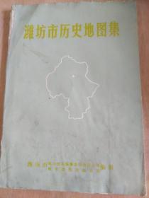 潍坊市历史地图集